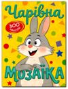 чарівна мозаїка + 600 наліпок жовта Ціна (цена) 36.60грн. | придбати  купити (купить) чарівна мозаїка + 600 наліпок жовта доставка по Украине, купить книгу, детские игрушки, компакт диски 0