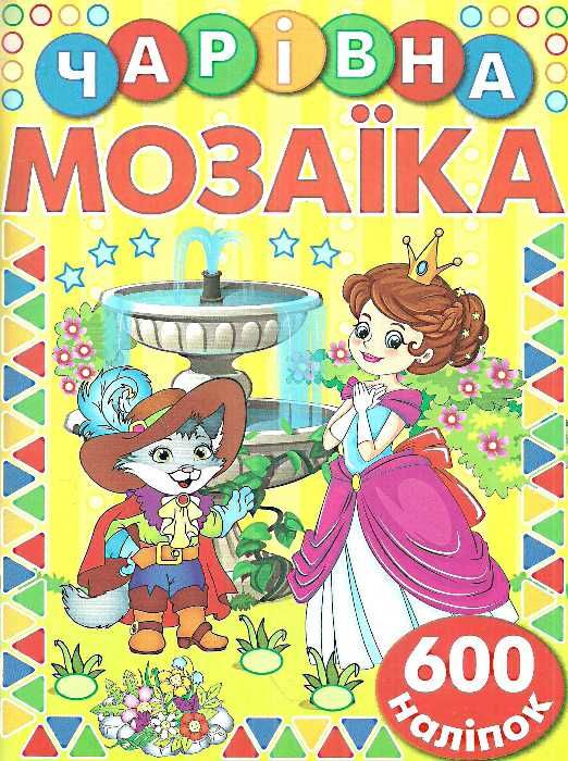 чарівна мозаїка + 600 наліпок жовта Ціна (цена) 42.00грн. | придбати  купити (купить) чарівна мозаїка + 600 наліпок жовта доставка по Украине, купить книгу, детские игрушки, компакт диски 1