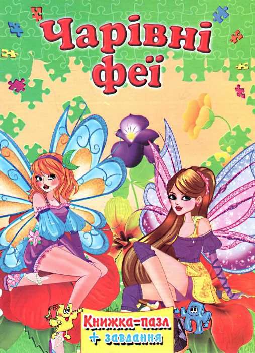 книжка-пазл чарівні феї книга    (формат А-4) Ціна (цена) 113.10грн. | придбати  купити (купить) книжка-пазл чарівні феї книга    (формат А-4) доставка по Украине, купить книгу, детские игрушки, компакт диски 1