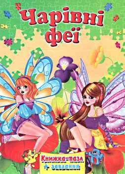 книжка-пазл чарівні феї книга    (формат А-4) Ціна (цена) 113.10грн. | придбати  купити (купить) книжка-пазл чарівні феї книга    (формат А-4) доставка по Украине, купить книгу, детские игрушки, компакт диски 0