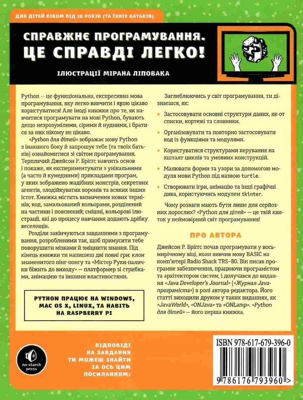 Python для дітей Ціна (цена) 346.32грн. | придбати  купити (купить) Python для дітей доставка по Украине, купить книгу, детские игрушки, компакт диски 15