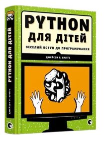 Python для дітей Веселий вступ до програмування Python для дітей Веселий вступ до програмування