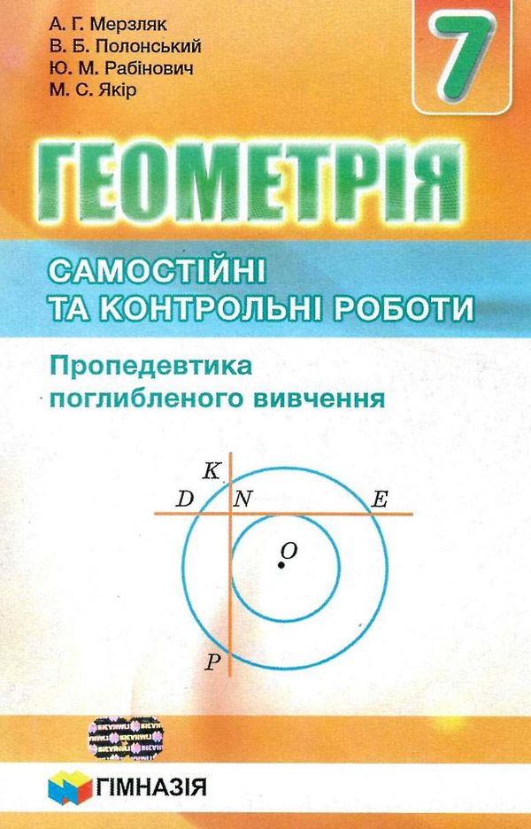 геометрія 7 клас самостійні та контрольні роботи поглиблене вивчення Ціна (цена) 73.80грн. | придбати  купити (купить) геометрія 7 клас самостійні та контрольні роботи поглиблене вивчення доставка по Украине, купить книгу, детские игрушки, компакт диски 0