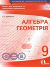 алгебра геометрія 9 клас зошит для поточного та тематичного оцінювання   купити Ціна (цена) 37.50грн. | придбати  купити (купить) алгебра геометрія 9 клас зошит для поточного та тематичного оцінювання   купити доставка по Украине, купить книгу, детские игрушки, компакт диски 1