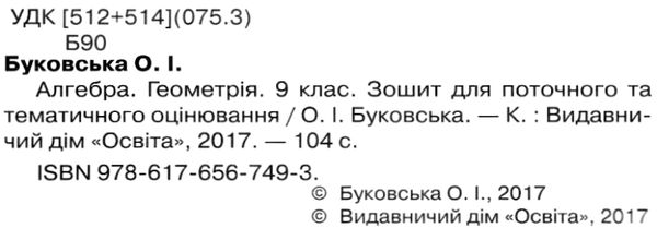 алгебра геометрія 9 клас зошит для поточного та тематичного оцінювання   купити Ціна (цена) 37.50грн. | придбати  купити (купить) алгебра геометрія 9 клас зошит для поточного та тематичного оцінювання   купити доставка по Украине, купить книгу, детские игрушки, компакт диски 2