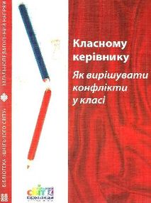 шелестова класному керівнику як вирішувати конфлікти у класі книга    "Шкільний