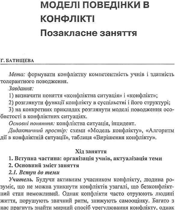 шелестова класному керівнику як вирішувати конфлікти у класі книга    Шкільний Ціна (цена) 14.50грн. | придбати  купити (купить) шелестова класному керівнику як вирішувати конфлікти у класі книга    Шкільний доставка по Украине, купить книгу, детские игрушки, компакт диски 5