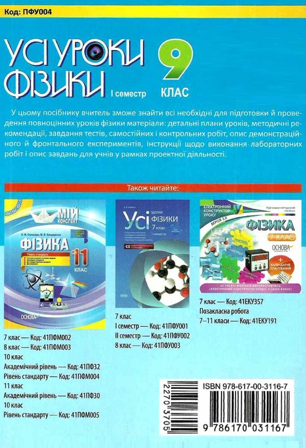 фізика 9 клас усі уроки 1 семестр Ціна (цена) 44.64грн. | придбати  купити (купить) фізика 9 клас усі уроки 1 семестр доставка по Украине, купить книгу, детские игрушки, компакт диски 7