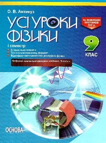 фізика 9 клас усі уроки 1 семестр фізика 9 клас усі уроки 1 семестр