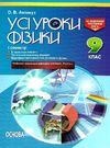 фізика 9 клас усі уроки 1 семестр Ціна (цена) 44.64грн. | придбати  купити (купить) фізика 9 клас усі уроки 1 семестр доставка по Украине, купить книгу, детские игрушки, компакт диски 0