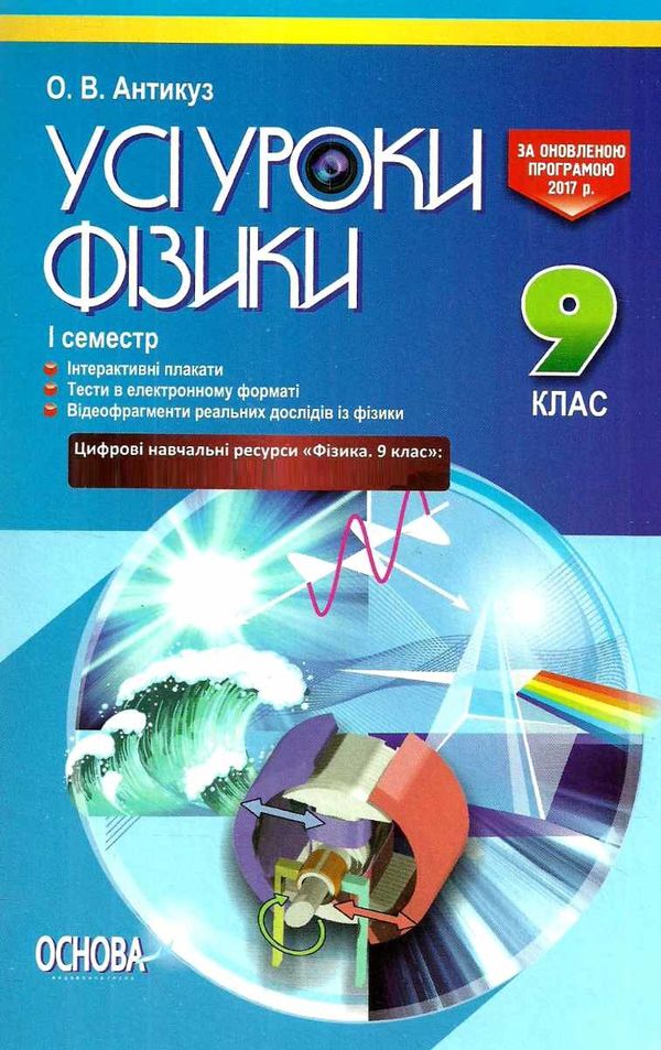 фізика 9 клас усі уроки 1 семестр Ціна (цена) 44.64грн. | придбати  купити (купить) фізика 9 клас усі уроки 1 семестр доставка по Украине, купить книгу, детские игрушки, компакт диски 1