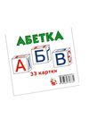 картки міні абетка 33 картки    Джамбі Ціна (цена) 15.00грн. | придбати  купити (купить) картки міні абетка 33 картки    Джамбі доставка по Украине, купить книгу, детские игрушки, компакт диски 1