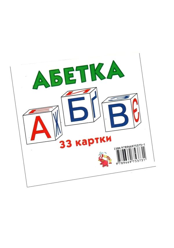 картки міні абетка 33 картки    Джамбі Ціна (цена) 15.00грн. | придбати  купити (купить) картки міні абетка 33 картки    Джамбі доставка по Украине, купить книгу, детские игрушки, компакт диски 1