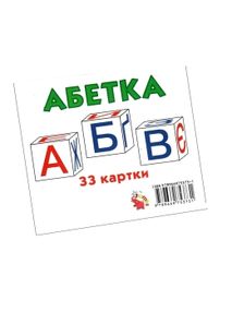 картки міні абетка 33 картки    "Джамбі картки міні абетка 33 картки    "Джамбі
