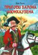 Пригоди барона Мюнхаузена &quot;ПП Ребрик&quot; купити