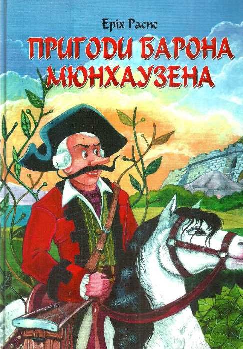 Пригоди барона Мюнхаузена ПП Ребрик Ціна (цена) 37.50грн. | придбати  купити (купить) Пригоди барона Мюнхаузена ПП Ребрик доставка по Украине, купить книгу, детские игрушки, компакт диски 0