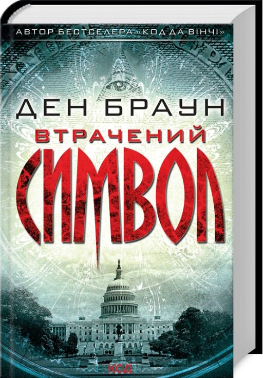 втрачений символ Ціна (цена) 271.20грн. | придбати  купити (купить) втрачений символ доставка по Украине, купить книгу, детские игрушки, компакт диски 0