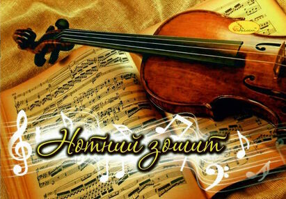 зошит для нот 12 аркушів А5 в асортименті зошит для нот 12 аркушів А5 в асортименті