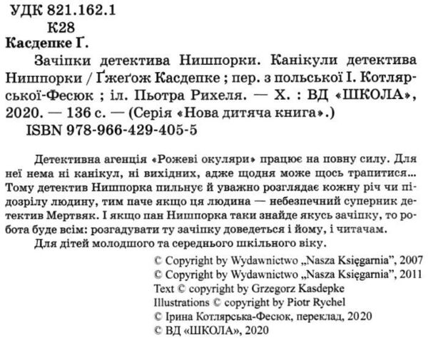 зачіпки детектива нишпорки. канікули детектива нишпорки Ціна (цена) 128.80грн. | придбати  купити (купить) зачіпки детектива нишпорки. канікули детектива нишпорки доставка по Украине, купить книгу, детские игрушки, компакт диски 2