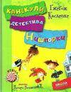 зачіпки детектива нишпорки. канікули детектива нишпорки Ціна (цена) 157.50грн. | придбати  купити (купить) зачіпки детектива нишпорки. канікули детектива нишпорки доставка по Украине, купить книгу, детские игрушки, компакт диски 8