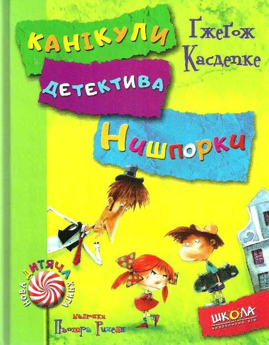 зачіпки детектива нишпорки. канікули детектива нишпорки Ціна (цена) 157.50грн. | придбати  купити (купить) зачіпки детектива нишпорки. канікули детектива нишпорки доставка по Украине, купить книгу, детские игрушки, компакт диски 8