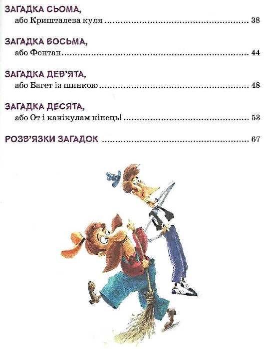 зачіпки детектива нишпорки. канікули детектива нишпорки Ціна (цена) 128.80грн. | придбати  купити (купить) зачіпки детектива нишпорки. канікули детектива нишпорки доставка по Украине, купить книгу, детские игрушки, компакт диски 11
