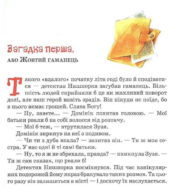 зачіпки детектива нишпорки. канікули детектива нишпорки Ціна (цена) 128.80грн. | придбати  купити (купить) зачіпки детектива нишпорки. канікули детектива нишпорки доставка по Украине, купить книгу, детские игрушки, компакт диски 12