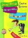 зачіпки детектива нишпорки. канікули детектива нишпорки Ціна (цена) 128.80грн. | придбати  купити (купить) зачіпки детектива нишпорки. канікули детектива нишпорки доставка по Украине, купить книгу, детские игрушки, компакт диски 3