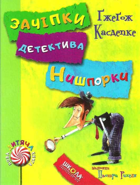 зачіпки детектива нишпорки. канікули детектива нишпорки Ціна (цена) 157.50грн. | придбати  купити (купить) зачіпки детектива нишпорки. канікули детектива нишпорки доставка по Украине, купить книгу, детские игрушки, компакт диски 1