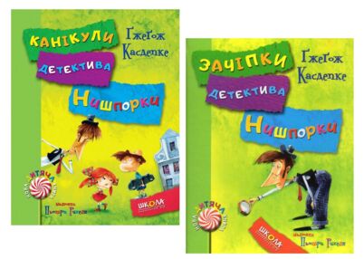 зачіпки детектива нишпорки. канікули детектива нишпорки зачіпки детектива нишпорки. канікули детектива нишпорки