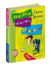 зачіпки детектива нишпорки. канікули детектива нишпорки Ціна (цена) 128.80грн. | придбати  купити (купить) зачіпки детектива нишпорки. канікули детектива нишпорки доставка по Украине, купить книгу, детские игрушки, компакт диски 1
