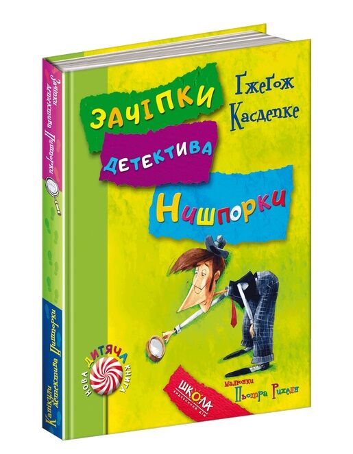 зачіпки детектива нишпорки. канікули детектива нишпорки Ціна (цена) 128.80грн. | придбати  купити (купить) зачіпки детектива нишпорки. канікули детектива нишпорки доставка по Украине, купить книгу, детские игрушки, компакт диски 1