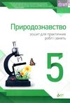 уцінка кулініч природознавство 5 клас зошит для практичних робіт і занять вітрина затерта обкладинка Ціна (цена) 13.60грн. | придбати  купити (купить) уцінка кулініч природознавство 5 клас зошит для практичних робіт і занять вітрина затерта обкладинка доставка по Украине, купить книгу, детские игрушки, компакт диски 1