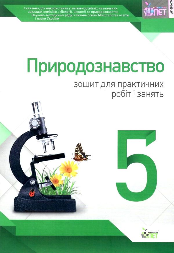 уцінка кулініч природознавство 5 клас зошит для практичних робіт і занять вітрина затерта обкладинка Ціна (цена) 13.60грн. | придбати  купити (купить) уцінка кулініч природознавство 5 клас зошит для практичних робіт і занять вітрина затерта обкладинка доставка по Украине, купить книгу, детские игрушки, компакт диски 1