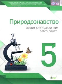 уцінка кулініч природознавство 5 клас зошит для практичних робіт і занять вітрина затерта обкладинка