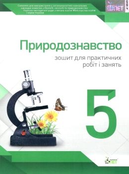 уцінка кулініч природознавство 5 клас зошит для практичних робіт і занять вітрина затерта обкладинка Ціна (цена) 14.40грн. | придбати  купити (купить) уцінка кулініч природознавство 5 клас зошит для практичних робіт і занять вітрина затерта обкладинка доставка по Украине, купить книгу, детские игрушки, компакт диски 0