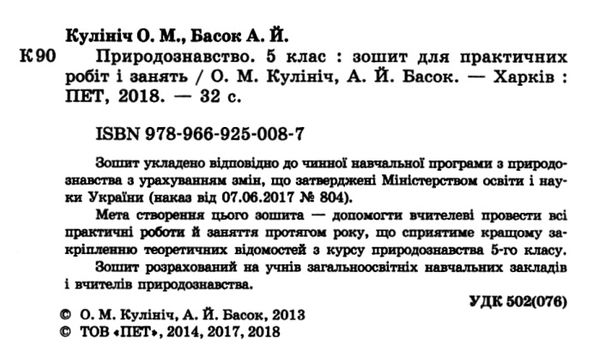 уцінка кулініч природознавство 5 клас зошит для практичних робіт і занять вітрина затерта обкладинка Ціна (цена) 14.40грн. | придбати  купити (купить) уцінка кулініч природознавство 5 клас зошит для практичних робіт і занять вітрина затерта обкладинка доставка по Украине, купить книгу, детские игрушки, компакт диски 2