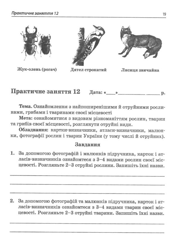 уцінка кулініч природознавство 5 клас зошит для практичних робіт і занять вітрина затерта обкладинка Ціна (цена) 13.60грн. | придбати  купити (купить) уцінка кулініч природознавство 5 клас зошит для практичних робіт і занять вітрина затерта обкладинка доставка по Украине, купить книгу, детские игрушки, компакт диски 3