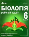 зошит з біології 6 клас робочий лабораторні дослідження практичні роботи Ціна (цена) 62.90грн. | придбати  купити (купить) зошит з біології 6 клас робочий лабораторні дослідження практичні роботи доставка по Украине, купить книгу, детские игрушки, компакт диски 0