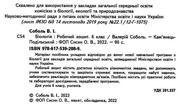 зошит з біології 6 клас робочий лабораторні дослідження практичні роботи Ціна (цена) 62.90грн. | придбати  купити (купить) зошит з біології 6 клас робочий лабораторні дослідження практичні роботи доставка по Украине, купить книгу, детские игрушки, компакт диски 1