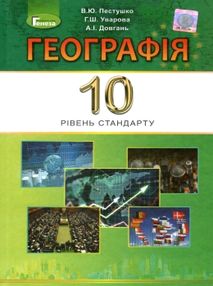 географія 10 клас підручник рівень стандарту географія 10 клас підручник рівень стандарту