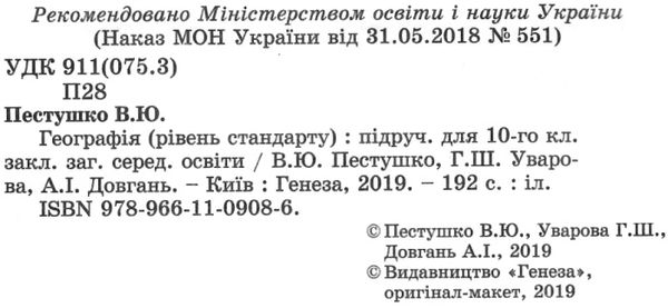 пестушко географія 10 клас підручник рівень стандарту книга Ціна (цена) 338.80грн. | придбати  купити (купить) пестушко географія 10 клас підручник рівень стандарту книга доставка по Украине, купить книгу, детские игрушки, компакт диски 2