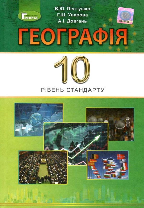 географія 10 клас підручник рівень стандарту уточнюйте наявність Ціна (цена) 348.00грн. | придбати  купити (купить) географія 10 клас підручник рівень стандарту уточнюйте наявність доставка по Украине, купить книгу, детские игрушки, компакт диски 1