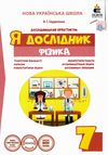 фізика 7 клас дослідницький практикум я дослідник Ціна (цена) 45.00грн. | придбати  купити (купить) фізика 7 клас дослідницький практикум я дослідник доставка по Украине, купить книгу, детские игрушки, компакт диски 1