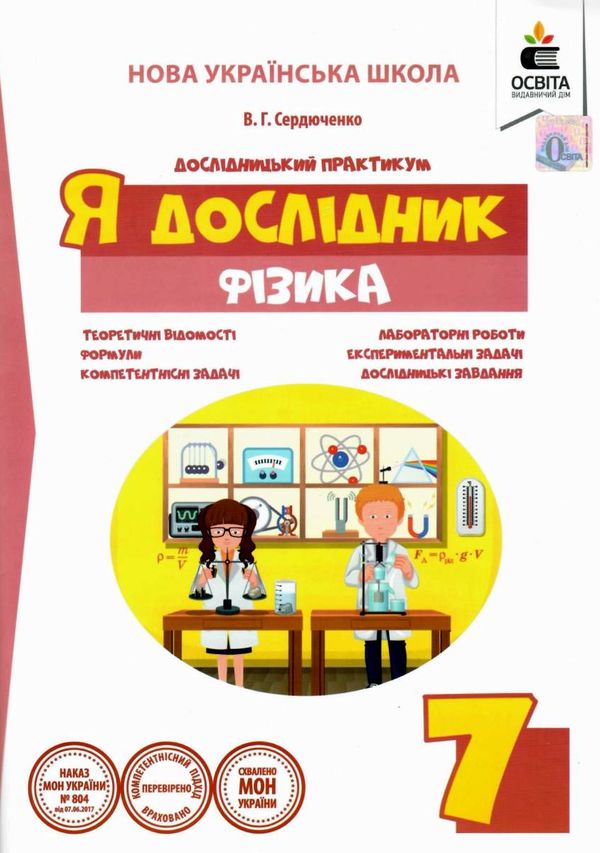 фізика 7 клас дослідницький практикум я дослідник Ціна (цена) 45.00грн. | придбати  купити (купить) фізика 7 клас дослідницький практикум я дослідник доставка по Украине, купить книгу, детские игрушки, компакт диски 1