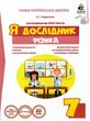 фізика 7 клас дослідницький практикум я дослідник купити
