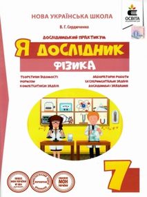 фізика 7 клас дослідницький практикум я дослідник