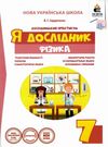 фізика 7 клас дослідницький практикум я дослідник Ціна (цена) 45.00грн. | придбати  купити (купить) фізика 7 клас дослідницький практикум я дослідник доставка по Украине, купить книгу, детские игрушки, компакт диски 0