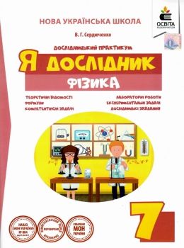 фізика 7 клас дослідницький практикум я дослідник Ціна (цена) 45.00грн. | придбати  купити (купить) фізика 7 клас дослідницький практикум я дослідник доставка по Украине, купить книгу, детские игрушки, компакт диски 0