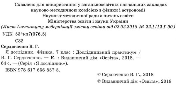 фізика 7 клас дослідницький практикум я дослідник Ціна (цена) 45.00грн. | придбати  купити (купить) фізика 7 клас дослідницький практикум я дослідник доставка по Украине, купить книгу, детские игрушки, компакт диски 2